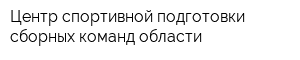 Центр спортивной подготовки сборных команд области