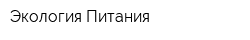 Экология Питания