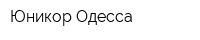 Юникор Одесса