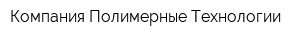 Компания Полимерные Технологии