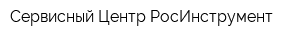 Сервисный Центр РосИнструмент