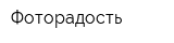 Фоторадость