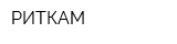 РИТКАМ