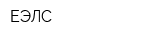 ЕЭЛС