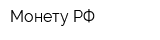 Монету РФ