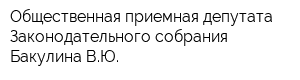 Общественная приемная депутата Законодательного собрания Бакулина ВЮ