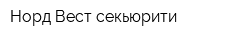 Норд Вест-секьюрити