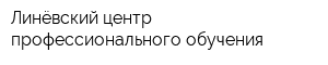 Линёвский центр профессионального обучения