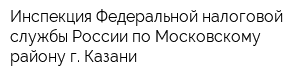 Инспекция Федеральной налоговой службы России по Московскому району г Казани