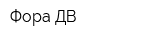 Фора ДВ
