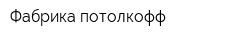 Фабрика потолкофф