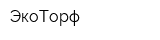ЭкоТорф