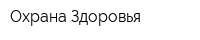Охрана Здоровья
