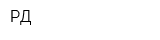 РД