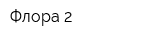 Флора-2