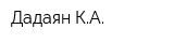 Дадаян КА