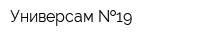 Универсам  19