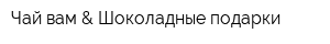 Чай вам & Шоколадные подарки