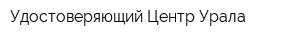 Удостоверяющий Центр Урала