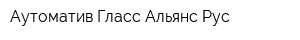 Аутоматив Гласс Альянс Рус
