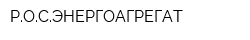 РОСЭНЕРГОАГРЕГАТ