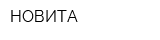 НОВИТА