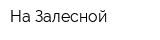 На Залесной