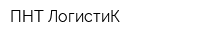 ПНТ ЛогистиК