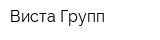 Виста Групп