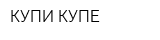 КУПИ-КУПЕ