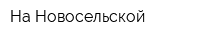 На Новосельской