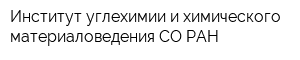 Институт углехимии и химического материаловедения СО РАН