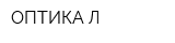 ОПТИКА-Л