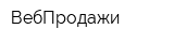 ВебПродажи