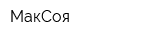 МакСоя