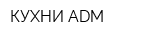КУХНИ ADM