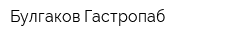 Булгаков Гастропаб