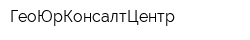 ГеоЮрКонсалтЦентр