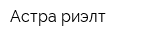Астра-риэлт