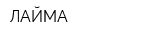 ЛАЙМА