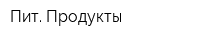 Пит Продукты