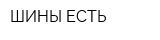 ШИНЫ ЕСТЬ