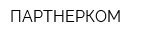 ПАРТНЕРКОМ