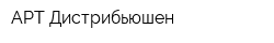 АPТ Дистрибьюшен