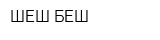 ШЕШ-БЕШ
