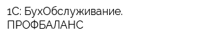 1С: БухОбслуживание ПРОФБАЛАНС
