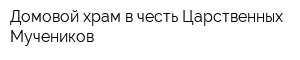 Домовой храм в честь Царственных Мучеников