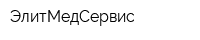 ЭлитМедСервис