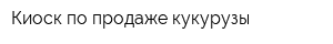 Киоск по продаже кукурузы