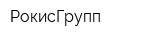 РокисГрупп
